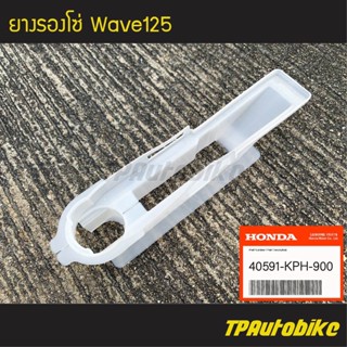 ยางรองโซ่ Wave125 เวฟ125 (ของแท้ 100% เบิกศูนย์) [40591-KPH-900] /เฟรมรถ ชุดสี แฟริ่ง อะไหล่แท้