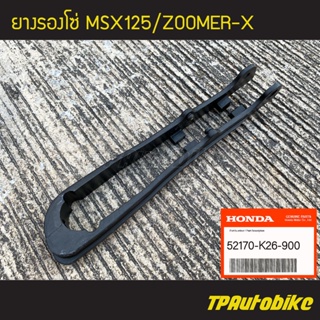 ยางรองโซ่ MSX/MSX125/ZOOMER-X [52170-K26-900](ของแท้ 100% เบิกศูนย์)