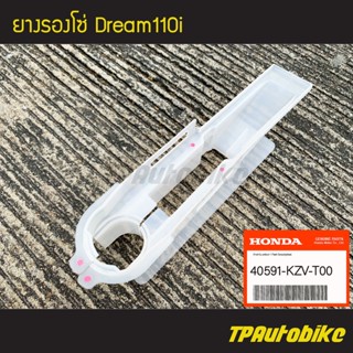 ยางรองโซ่ Dream110i ดรีม110i [40591-KZV-T00](ของแท้ 100% เบิกศูนย์)