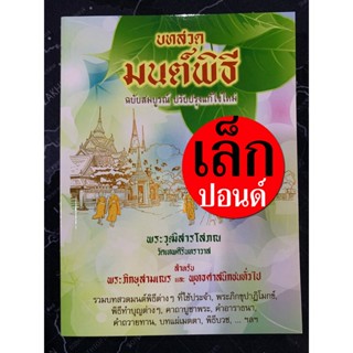 มนต์พิธี รวมบทสวดมนต์พิธีต่างๆ [เล็ก-ปอนด์] ขนาดเล็ก พกพา 10.5 x 14 cm กระดาษปอนด์ กระดาษฟอกขาว - พระวุฒิสารโสภณ วัดเ...