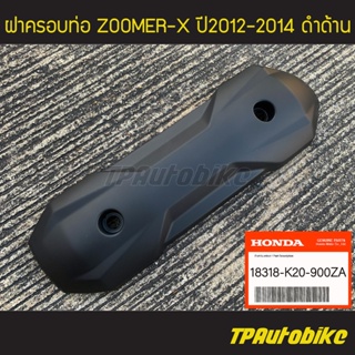 ฝาครอบท่อ ฝาครอบท่อไอเสีย แผ่นกันท่อไอเสีย Zoomer-x ปี2012-2014 ดำด้าน (ของแท้ 100% เบิกศูนย์) [18318-K20-900ZA ]