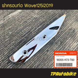 กันร้อนท่อ ฝาครอบท่อ Wave125i2019 Wave125i [18355-K73-T60] (ของแท้ 100% เบิกศูนย์)