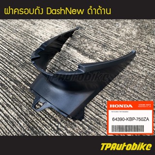 ฝาครอบถัง ฝาครอบใต้เบาะ DashNew แดชตัวใหม่ ปี1998-2001 ดำด้านของแท้จากศูนย์ฮอนด้า HONDA /เฟรมรถ กรอบรถ ชุดสี อะไหล่แท้