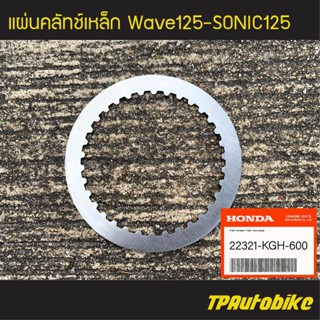 แผ่นคลัทช์ แผ่นเหล็กครัช Wave125 Sonic (ของแท้ 100% เบิกศูนย์) [22321-KGH-600]  /เฟรมรถ ชุดสี แฟริ่ง อะไหล่แท้