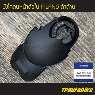 บังโคลนตัวใน บังโคลนหน้าตัวใน Filanoตัวเก่า ฟีลาโน่ (ดำด้าน) [1WC-F1552-01] (ของแท้ 100% เบิกศูนย์)