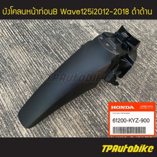 บังโคลนหน้าท่อนB Wave125i2012-2018 (ดำด้าน) ของแท้100% เบิกศูนย์ [61200-KYZ-900]