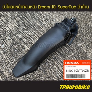 บังโคลนหน้าท่อนหลัง Dream110i ดรีม110i SuperCub ดำด้าน ของแท้จากศูนย์ฮอนด้า HONDA /เฟรมรถ กรอบรถ ชุดสี อะไหล่แท้