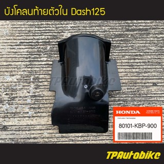 บังโคลนท้ายตัวใน Dash Dash125 แดช [80101-KBP-900] (ของแท้ 100% เบิกศูนย์)