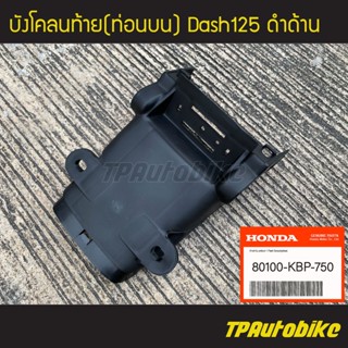 บังโคลนท้ายท่อนบน Dash Dash125 แดช (ดำด้าน) [80100-KBP-750] (ของแท้ 100% เบิกศูนย์)