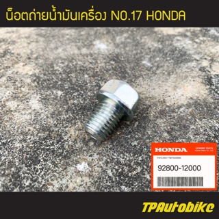 น็อตถ่ายน้ำมันเครื่อง No.17 Honda //หัว17 เกลียว12(ของแท้ 100% เบิกศูนย์) [92800-12000]