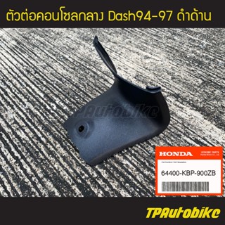 ตัวต่อคอนโซลกลาง แดชตัวเก่า Dash94-97 / เฟรมรถ กรอบรถ ชุดสี