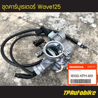 คาร์บู คาร์บูเรเตอร์ ชุดคาร์บู ชุดคาร์บูเรเตอร์ Wave125r เวฟ125r [16100-KPH-651] (ของแท้ 100% เบิกศูนย์)