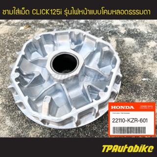 ชามใส่เม็ด Click125i รุ่นไฟหน้าโคมธรรมดา (ของแท้ 100% เบิกศูนย์) [22110-KZR-601]