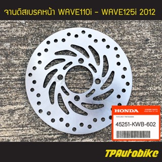 จานเบรคหน้า จานดิสเบรค จานดิสก์เบรค Wave110i Wave125i2012 Wave125iปลาวาฬ เวฟ110i (ของแท้ 100% เบิกศูนย์) [45251-KWB-602]