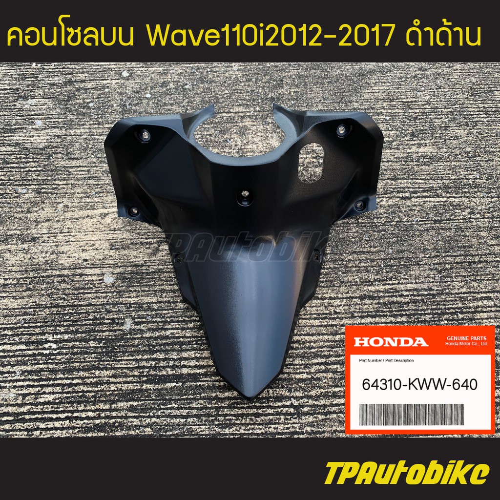 คอนโซลบน Wave110i2012-2017 Wave110i เวฟ110i ของแท้จากศูนย์ฮอนด้า HONDA /เฟรมรถ กรอบรถ ชุดสี อะไหล่แท้