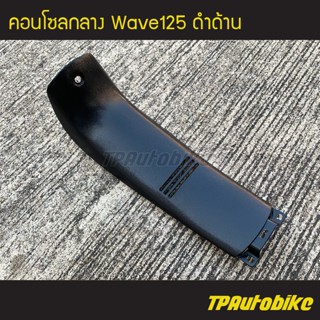 คอนโซลกลาง  Wave125 เวฟ125 เวฟ ดำด้าน (ของแท้ เบิกศูนย์HONDA)