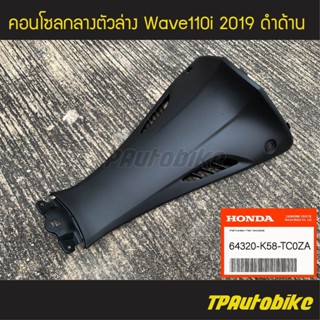 คอนโซลกลาง (ตัวล่าง) Wave110i 2019 เวฟ110i โฉมปี 2019 ดำด้าน (ของแท้ 100% เบิกศูนย์) [64320-K58-TC0ZA] /เฟรมรถ กรอบรถ แฟ