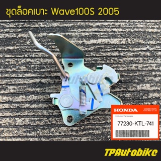 ชุดล็อคเบาะ ขายึดเบาะ ขาล็อคเบาะ Wave100s2005 Wave100Ubox WaveUbox เวฟ100ยูบ็อก (ของแท้ 100% เบิกศูนย์) [77230-KTL-741]