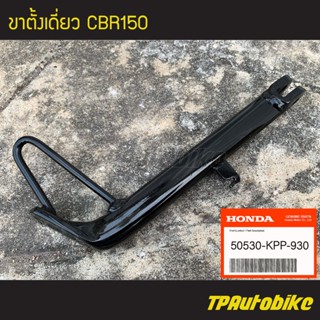 ขาตั้ง ขาตั้งเดี่ยว CBR150 CBRคาบู //ยาว 25 cm (ของแท้ 100% เบิกศูนย์) [50530-KPP-930]