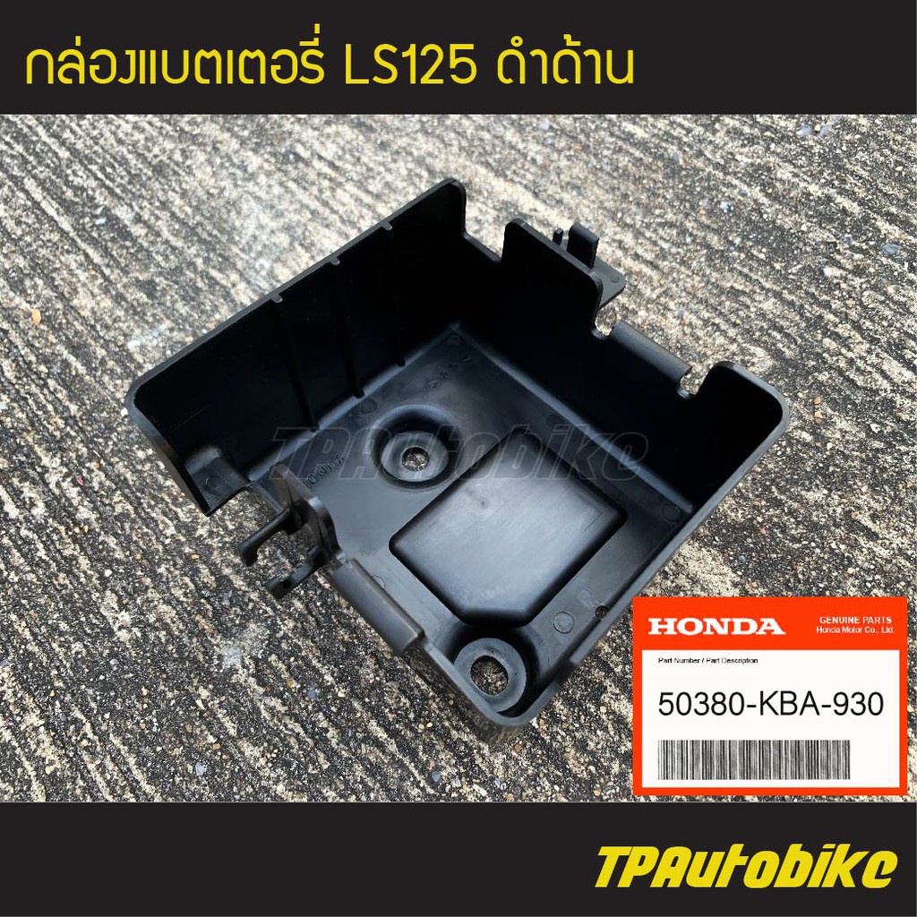 กล่องแบต กล่องแบตเตอรี่ กล่องใส่แบต Ls125 แอลเอส (ของแท้ 100% เบิกศูนย์) [50380-KBA-930]  /เฟรมรถ ชุ