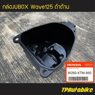 กล่องเก็บของ กล่องเก็บของใต้เบาะ กล่องยูบ็อก กล่องยูบล็อก Ubox Wave125 เวฟ125 (ของแท้ 100% เบิกศูนย์) [81250-KTM-950]