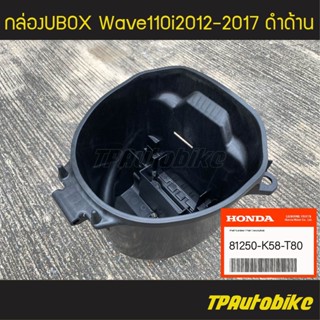 กล่องเก็บของ กล่องเก็บของใต้เบาะ กล่องยูบล็อก Ubox Wave110i 2012-2017 เวฟ110i (ของแท้ 100% เบิกศูนย์) [81250-K58-T80]