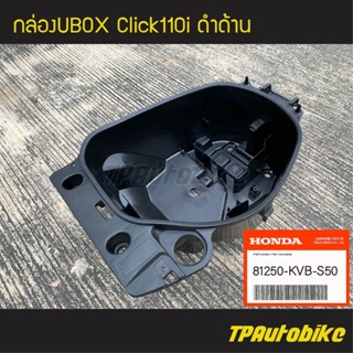 กล่องเก็บของ กล่องเก็บของใต้เบาะ กล่องยูบ็อก Ubox Click110i คลิ๊ก110i (ของแท้ 100% เบิกศูนย์) [81250-KVB-S50]