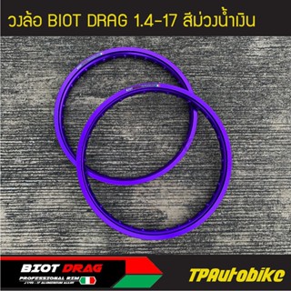 วงล้อ BIOT DRAG  1.4-17 สีม่วงน้ำเงิน (คู่) /ล้อ วงล้ออะลูมิเนียม