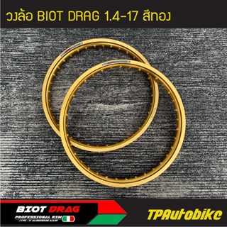 วงล้อ BIOT DRAG  1.4-17 สีทองอ่อน (คู่) /ล้อ วงล้ออะลูมิเนียม