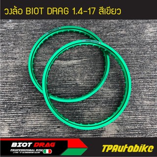 วงล้อ BIOT DRAG  1.4-17 สีเขียว (คู่) /ล้อ วงล้ออะลูมิเนียม