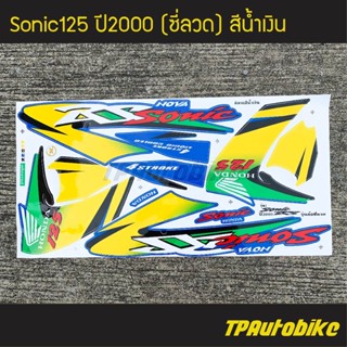 สติกเกอร์ติดรถมอเตอร์ไซค์ สติ๊กเกอร์มอไซค์ สติ๊กเกอร์แต่งรถ Sonic125 ปี2000 (ซี่ลวด) สีน้ำเงิน !!!+แถมฟรีน้ำยาเคลือบเงา