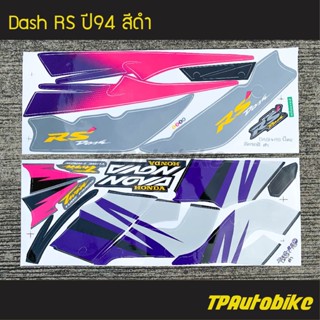 สติกเกอร์ติดรถมอเตอร์ไซค์ สติ๊กเกอร์มอไซค์ สติ๊กเกอร์แต่งรถ Dash Rs ปี94  สีดำ  !!!+แถมฟรีน้ำยาเคลือบเงาสีรถ