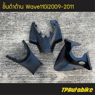 ชุดดำด้าน คอนโซลบน+คอนโซลกลางตัวล่าง+ฝาครอบถัง Wave1102009 Wave110iตัวเก่า(ดำด้าน) 3ชิ้น /เฟรมรถ ชุดสี แฟริ่ง