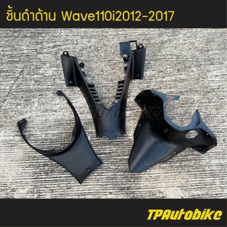 ชุดดำด้าน คอนโซลบน+คอนโซลกลางตัวล่าง+ฝาครอบถัง Wave110i2012-2017 Wave110iNew (ดำด้าน) 3ชิ้น /เฟรมรถ ชุดสี แฟริ่ง