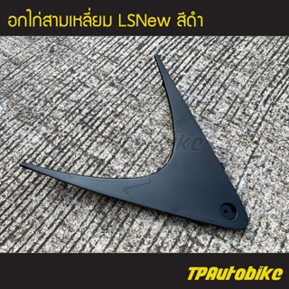 อกไก่สามเหลี่ยม แอลเอสตัวใหม่ LsNew สีดำ/ เฟรมรถ กรอบรถ ชุดสี