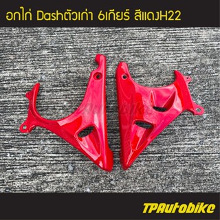 อกไก่ 6เกียร์ แดชตัวเก่า DASH94-97 สี แดง/เฟรมรถ กรอบรถ ชุดสี