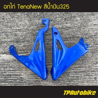 อกไก่ คางหมู ปากฉลาม เทน่าตัวใหม่ TenaNew 5เกียร์ สี น้ำเงิน325 น้ำเงินแก้ว/ เฟรมรถ กรอบรถ ชุดสี