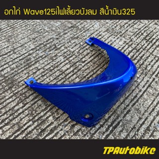 อกไก่ เวฟ125iไฟเลี้ยวบังลม Wave125S/I 05-11 สีน้ำเงิน325 น้ำเงินแก้ว/เฟรมรถ กรอบรถ แฟริ่ง ชุดสี