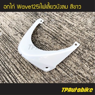 อกไก่ แฟริ่งล่าง เวฟ125iไฟเลี้ยวบังลม Wave125S/I 05-11 สี ขาว /เฟรมรถ กรอบรถ ชุดสี