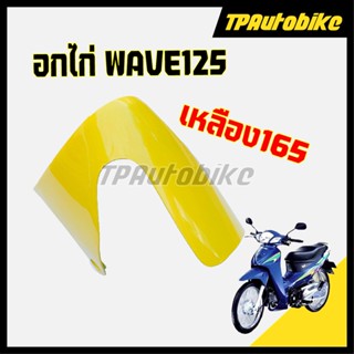 อกไก่ Wave125 เวฟ125 สี เหลือง165 [TPAutobike]