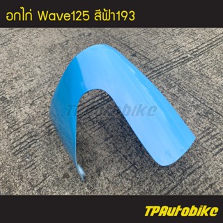 อกไก่ คางหมู เวฟ125 Wave125 สีฟ้า193/เฟรมรถ กรอบรถ แฟริ่ง ชุดสี