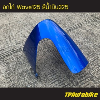 อกไก่ คางหมู เวฟ125 Wave125 สีน้ำเงิน325 (น้ำเงินแก้ว) /เฟรมรถ กรอบรถ แฟริ่ง ชุดสี