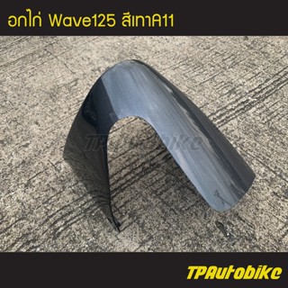 อกไก่ คางหมู เวฟ125 Wave125 สีเทาA11 /เฟรมรถ กรอบรถ  แฟริ่ง ชุดสี