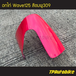 อกไก่ คางหมู เวฟ125 Wave125 สีชมพู309/เฟรมรถ กรอบรถ แฟริ่ง ชุดสี