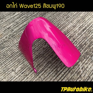 อกไก่ คางหมู เวฟ125 Wave125 สีชมพู190 ชมพูZoommerX /เฟรมรถ กรอบรถ  แฟริ่ง ชุดสี