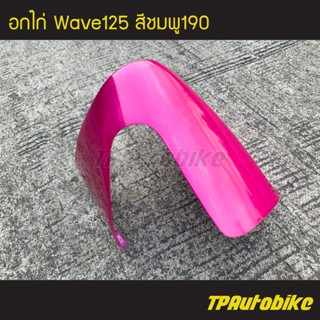 อกไก่ คางหมู เวฟ125 Wave125 สีชมพู190 /เฟรมรถ กรอบรถ  แฟริ่ง ชุดสี