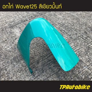 อกไก่ คางหมู เวฟ125 Wave125 สีเขียวมิ้นท์ /เฟรมรถ กรอบรถ  แฟริ่ง ชุดสี