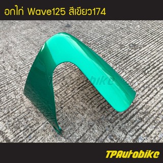 อกไก่ คางหมู เวฟ125 Wave125 สีเขียว174 /เฟรมรถ กรอบรถ  แฟริ่ง ชุดสี