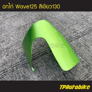 อกไก่ คางหมู เวฟ125 Wave125 สีเขียว130 /เฟรมรถ กรอบรถ  แฟริ่ง ชุดสี