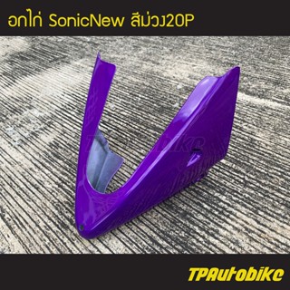 อกไก่ คางหมู โซนิค SonicNew Sonic2004 Sonic125 สี ม่วง20P / เฟรมรถ กรอบรถ ชุดสี